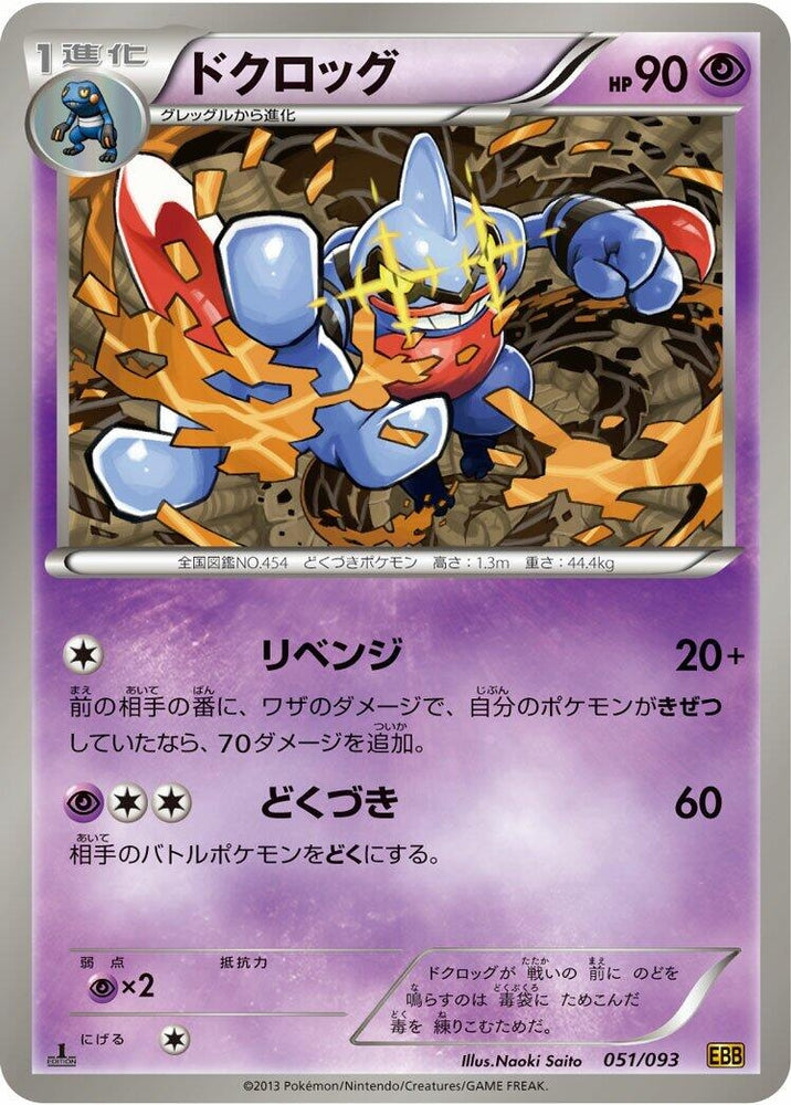 Image for Toxicroak - Pokemon Japan