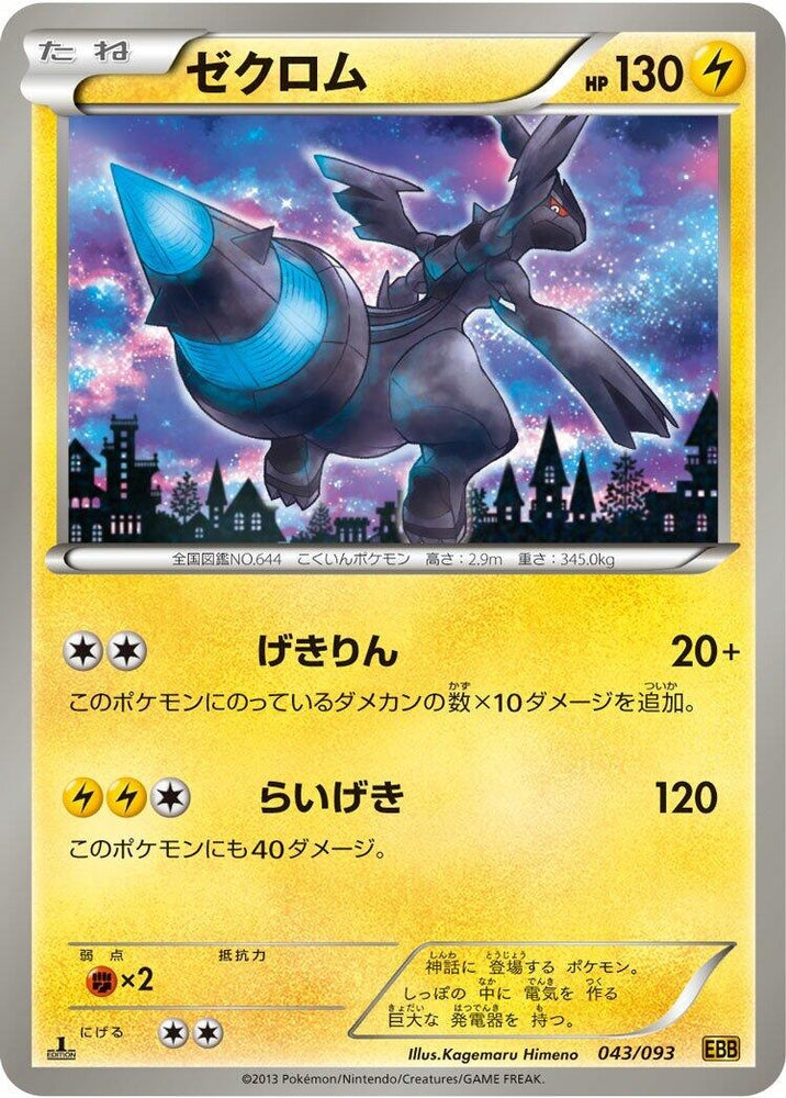 Image for Zekrom - Pokemon Japan