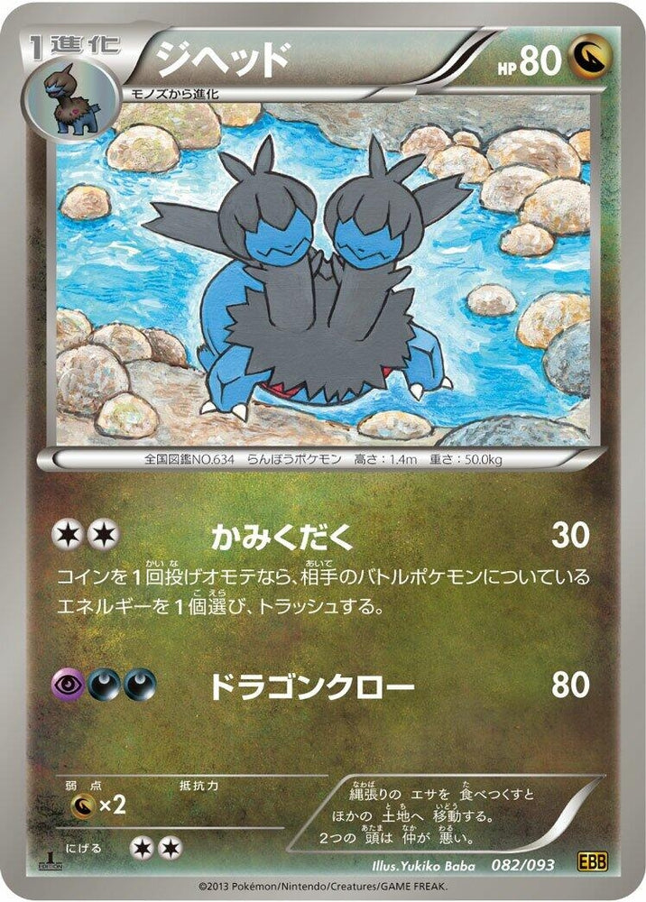 Image for Zweilous - Pokemon Japan