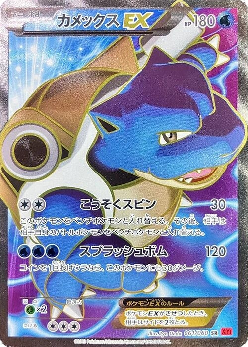 Blastoise EX (061/060) (XY-By)