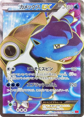 Blastoise EX (061/060) (XY-By)