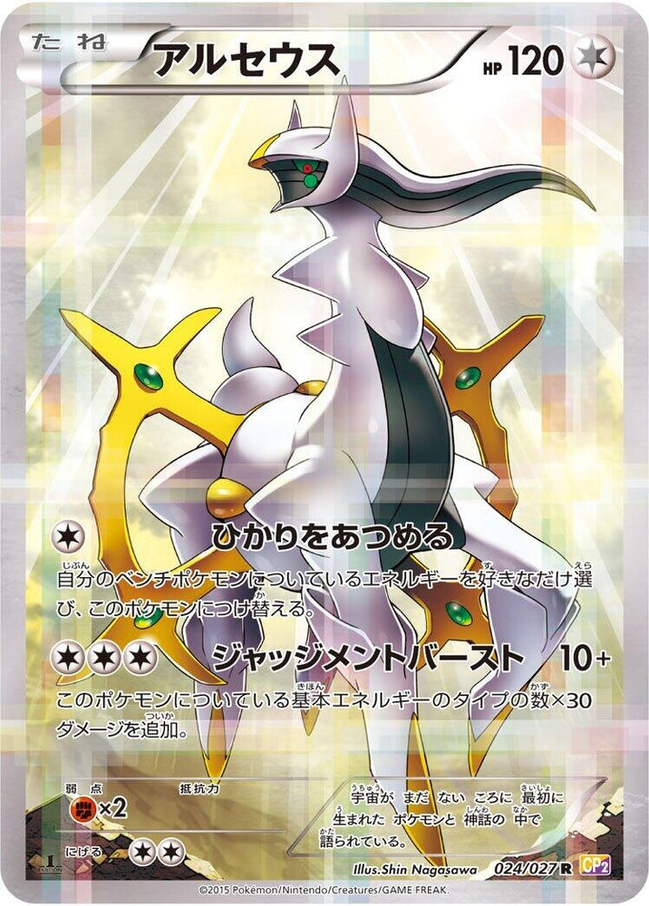 Arceus (024/027) (CP2)