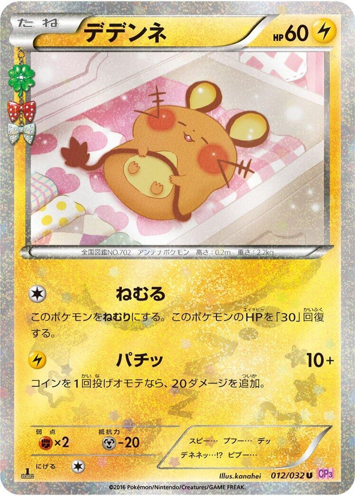 Dedenne (012/032) (CP3)