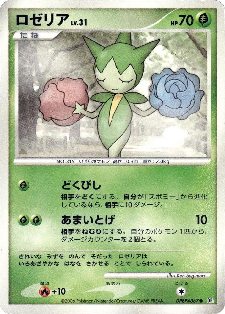 Image for Roselia (DP1) - Pokemon Japan