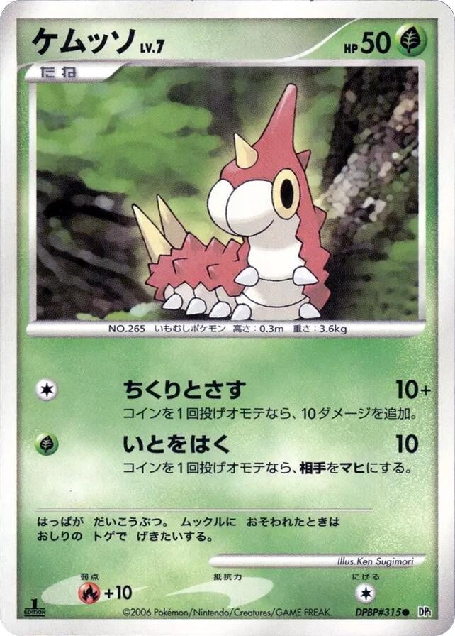 Image for Wurmple (DP1) - Pokemon Japan