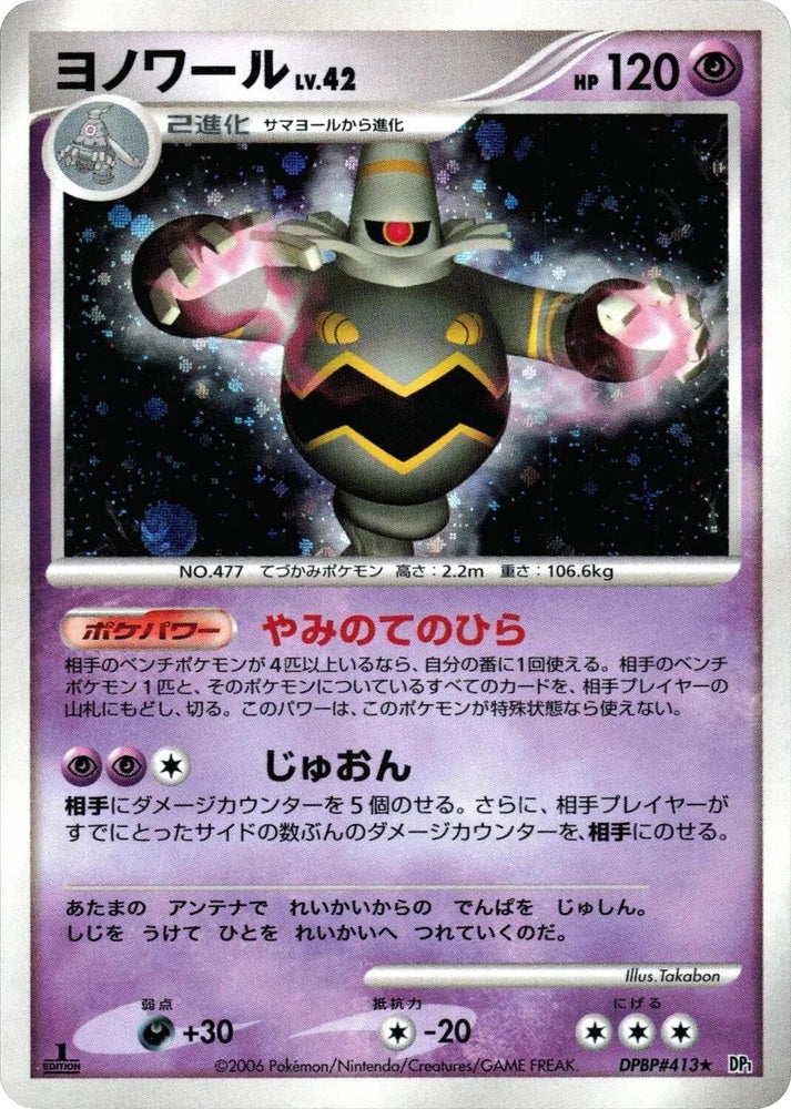 Image for Dusknoir (DP1) - Pokemon Japan