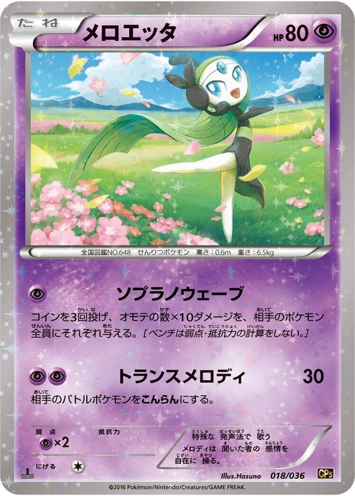 Image for Meloetta - Pokemon Japan