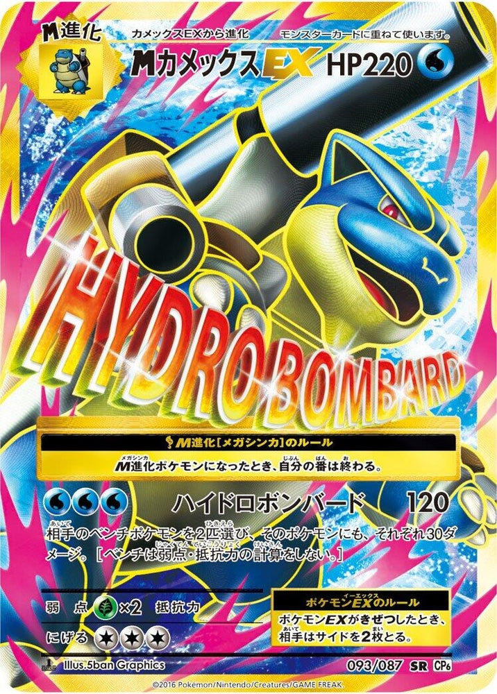 Image for Blastoise (093/087) (CP6) - Pokemon Japan
