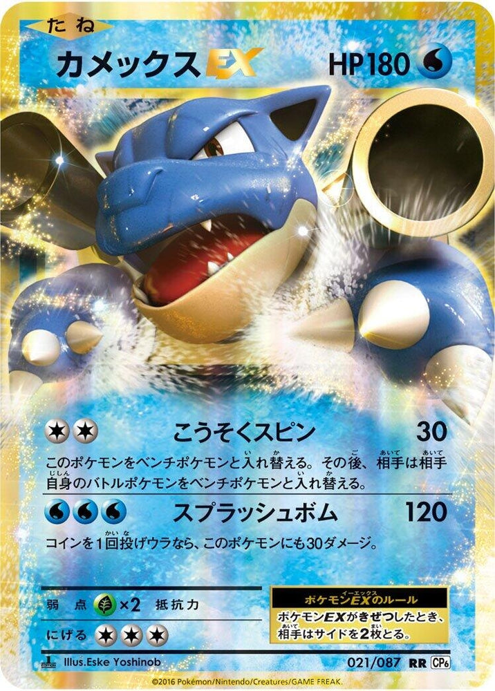 Image for Blastoise EX (021/087) (CP6) - Pokemon Japan