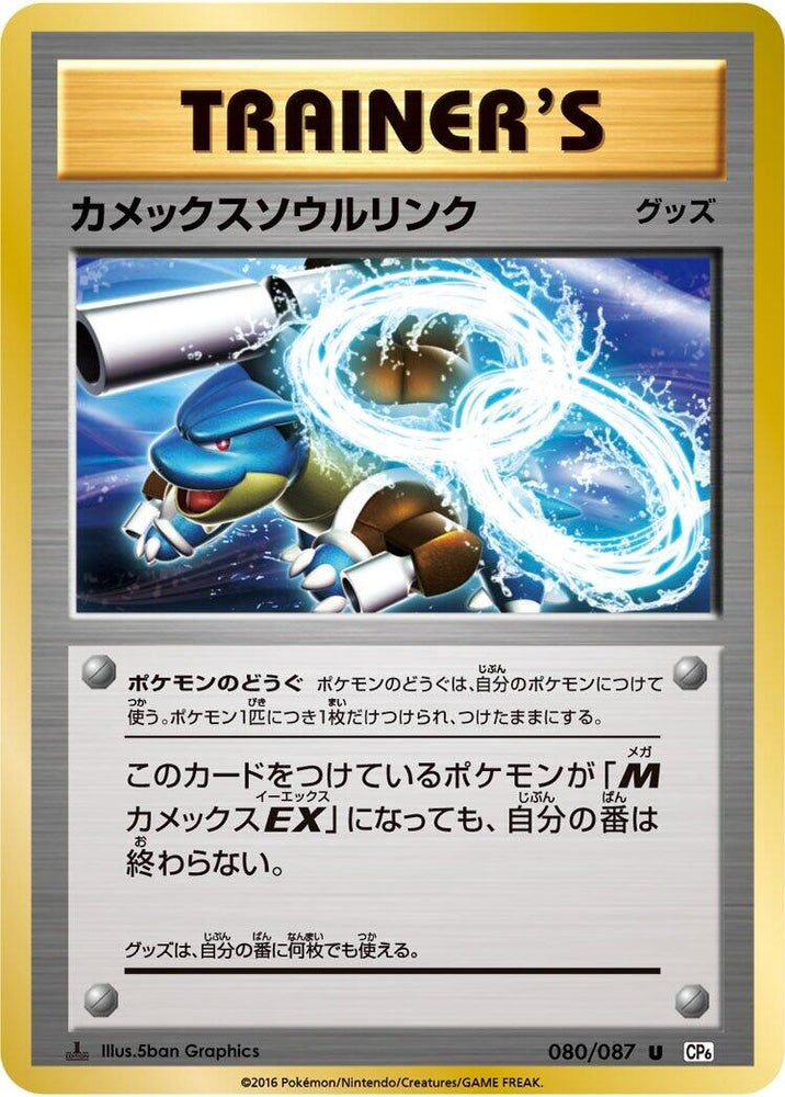 Image for Blastoise Spirit Link (080/087) (CP6) - Pokemon Japan
