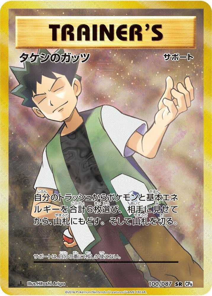 Image for Brock's Grit (100/087) (CP6) - Pokemon Japan