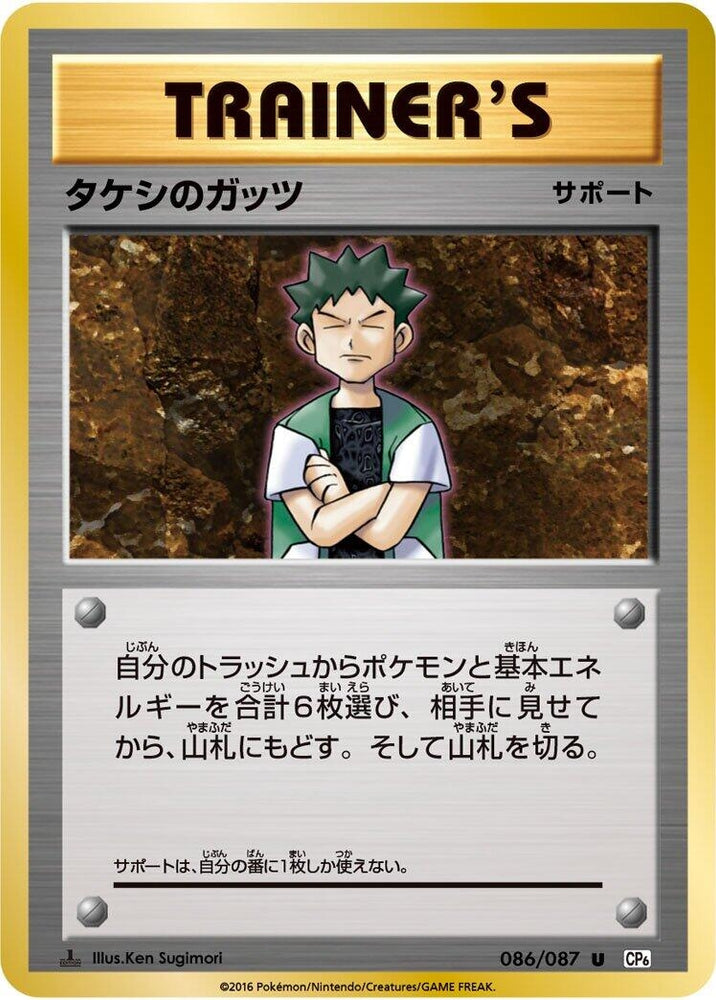Image for Brock's Grit (086/087) (CP6) - Pokemon Japan