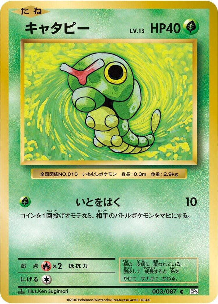 Image for Caterpie (003/087) (CP6) - Pokemon Japan