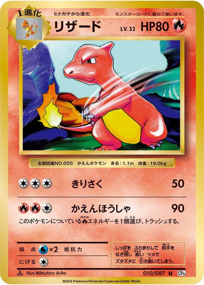 Image for Charmeleon (010/087) (CP6) - Pokemon Japan