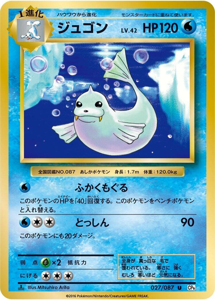 Image for Dewgong (027/087) (CP6) - Pokemon Japan