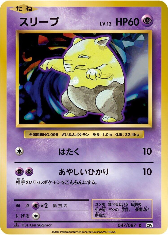 Image for Drowzee (047/087) (CP6) - Pokemon Japan