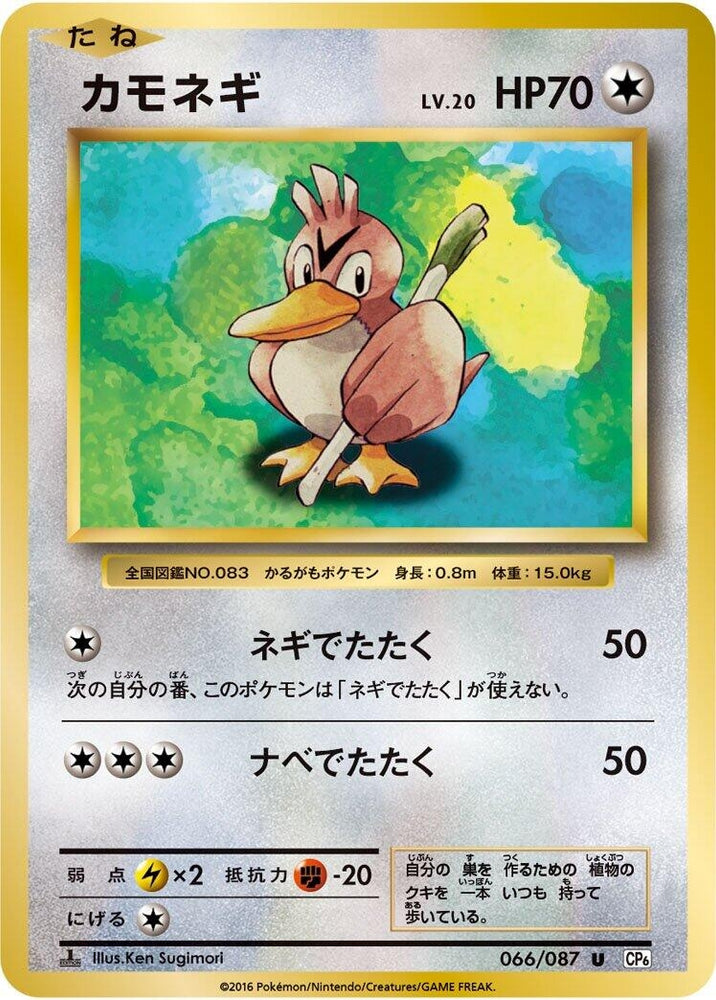 Image for Farfetch'd (066/087) (CP6) - Pokemon Japan