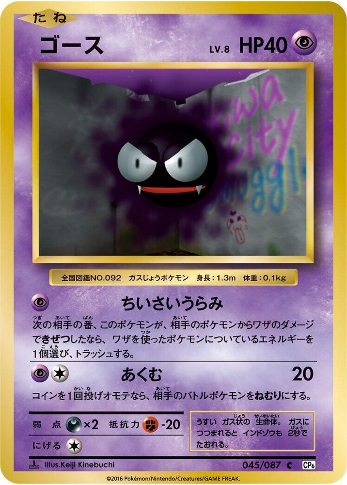 Image for Gastly (045/087) (CP6) - Pokemon Japan
