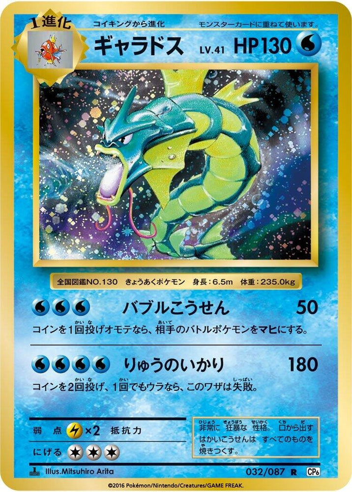 Image for Gyarados (032/087) (CP6) - Pokemon Japan