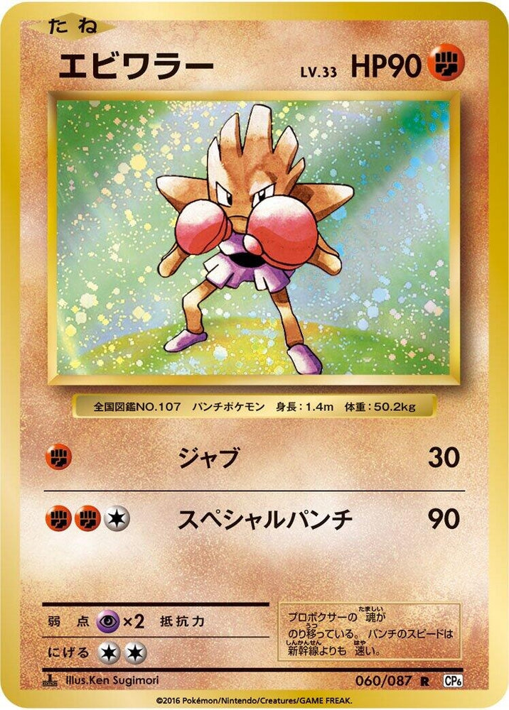 Image for Hitmonchan (060/087) (CP6) - Pokemon Japan