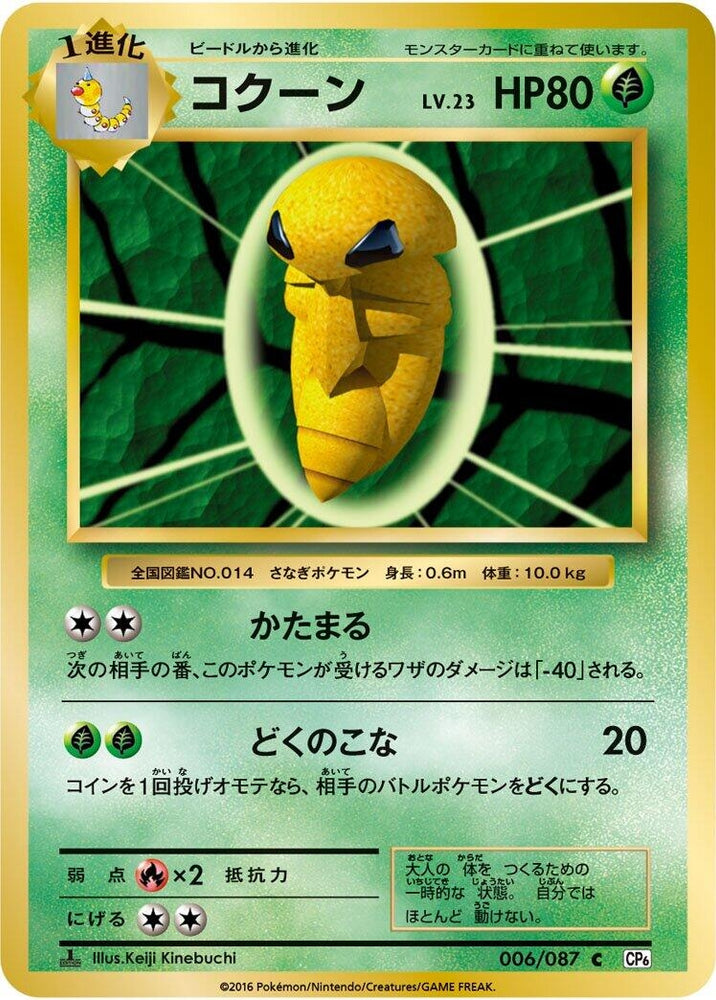 Image for Kakuna (006/087) (CP6) - Pokemon Japan