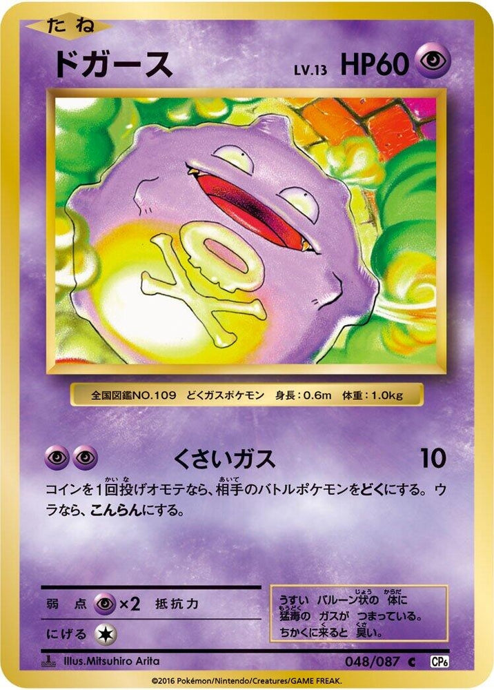 Image for Koffing (048/087) (CP6) - Pokemon Japan