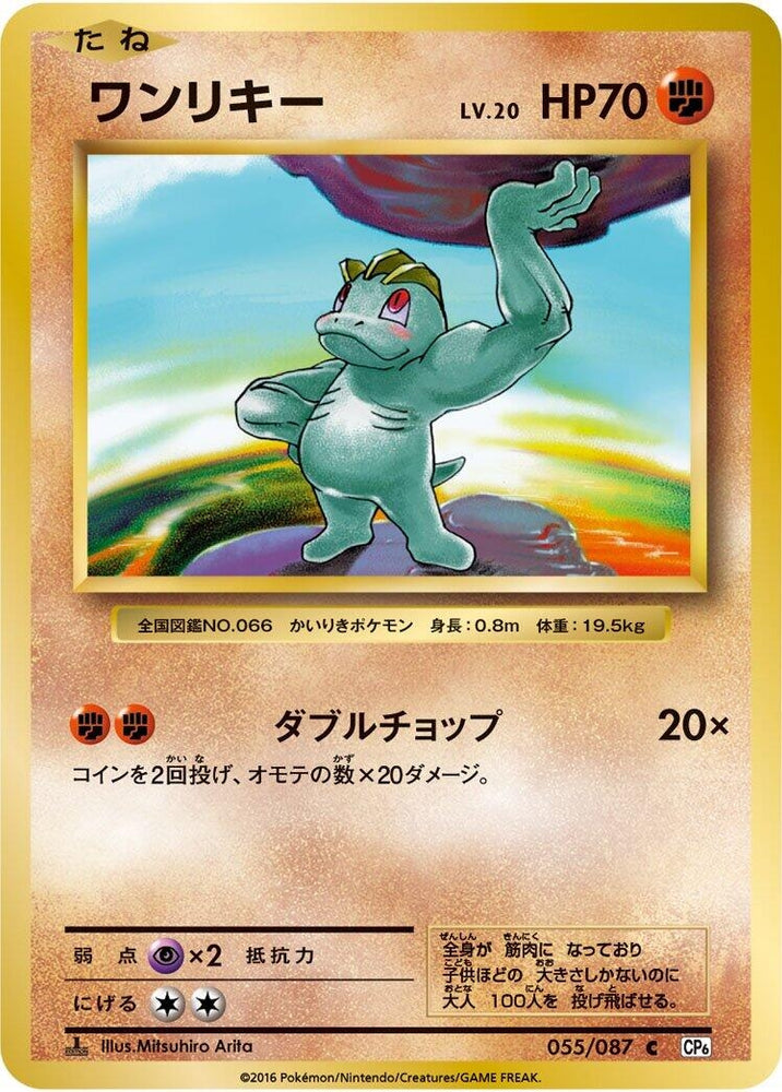 Image for Machop (055/087) (CP6) - Pokemon Japan