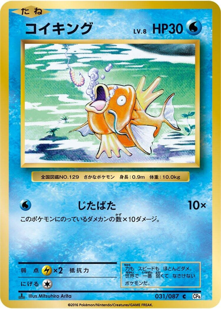 Image for Magikarp (031/087) (CP6) - Pokemon Japan