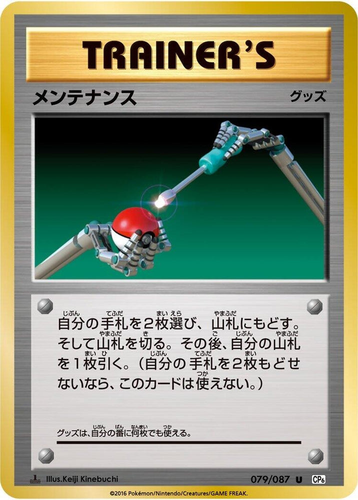 Image for Maintenance (079/087) (CP6) - Pokemon Japan