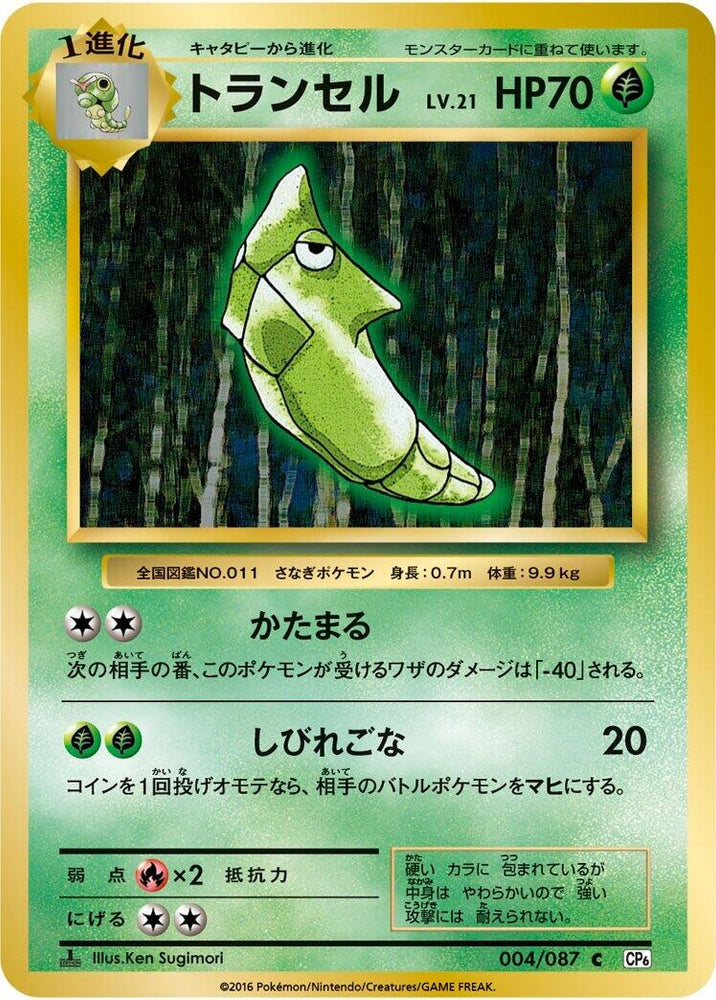 Image for Metapod (004/087) (CP6) - Pokemon Japan