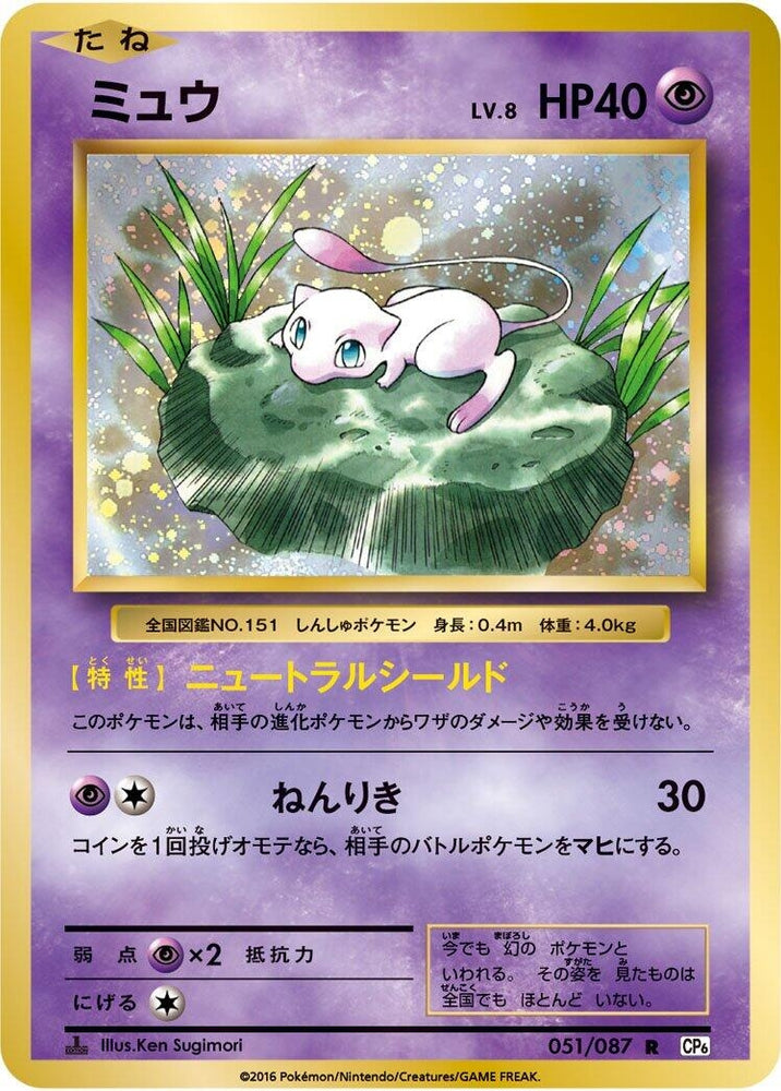Image for Mew (051/087) (CP6) - Pokemon Japan