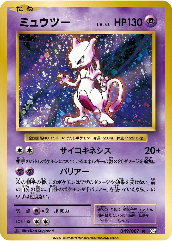 Image for Mewtwo (049/087) (CP6) - Pokemon Japan