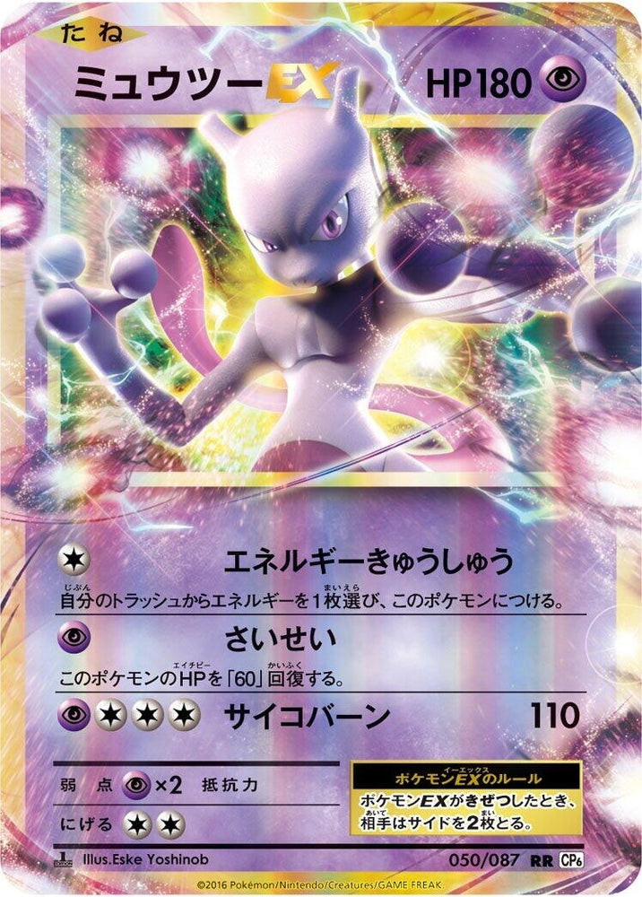 Image for Mewtwo EX (050/087) (CP6) - Pokemon Japan
