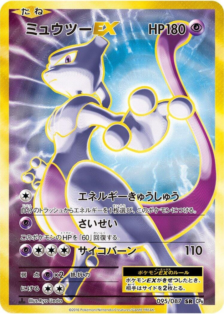 Image for Mewtwo EX (095/087) (CP6) - Pokemon Japan