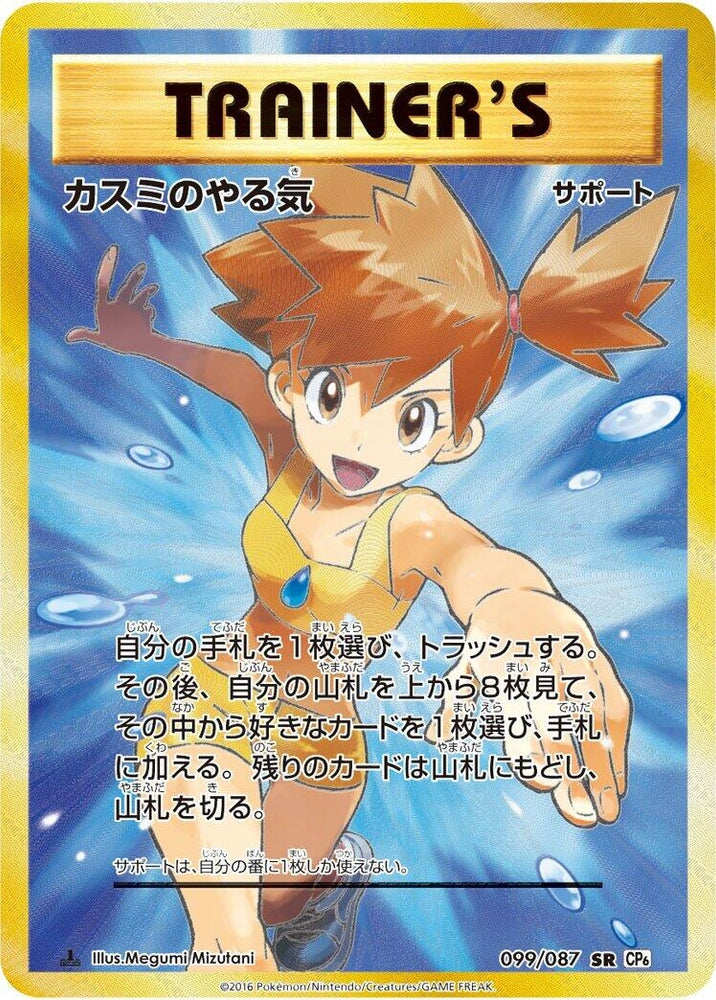 Image for Misty's Determination (099/087) (CP6) - Pokemon Japan