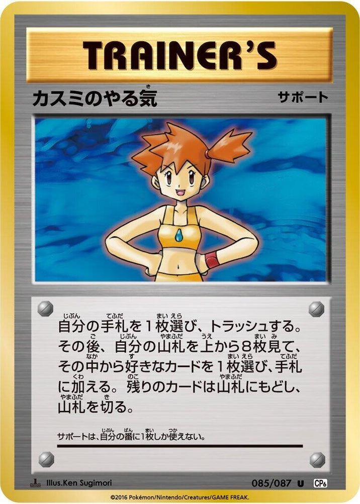 Image for Misty's Determination (085/087) (CP6) - Pokemon Japan