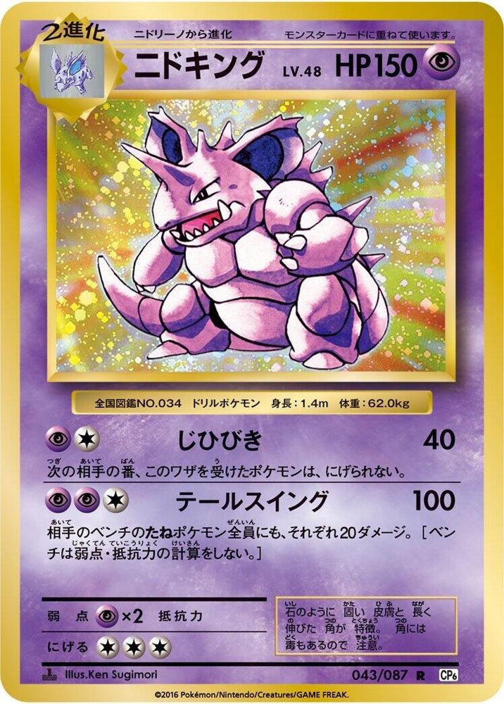 Image for Nidoking (043/087) (CP6) - Pokemon Japan