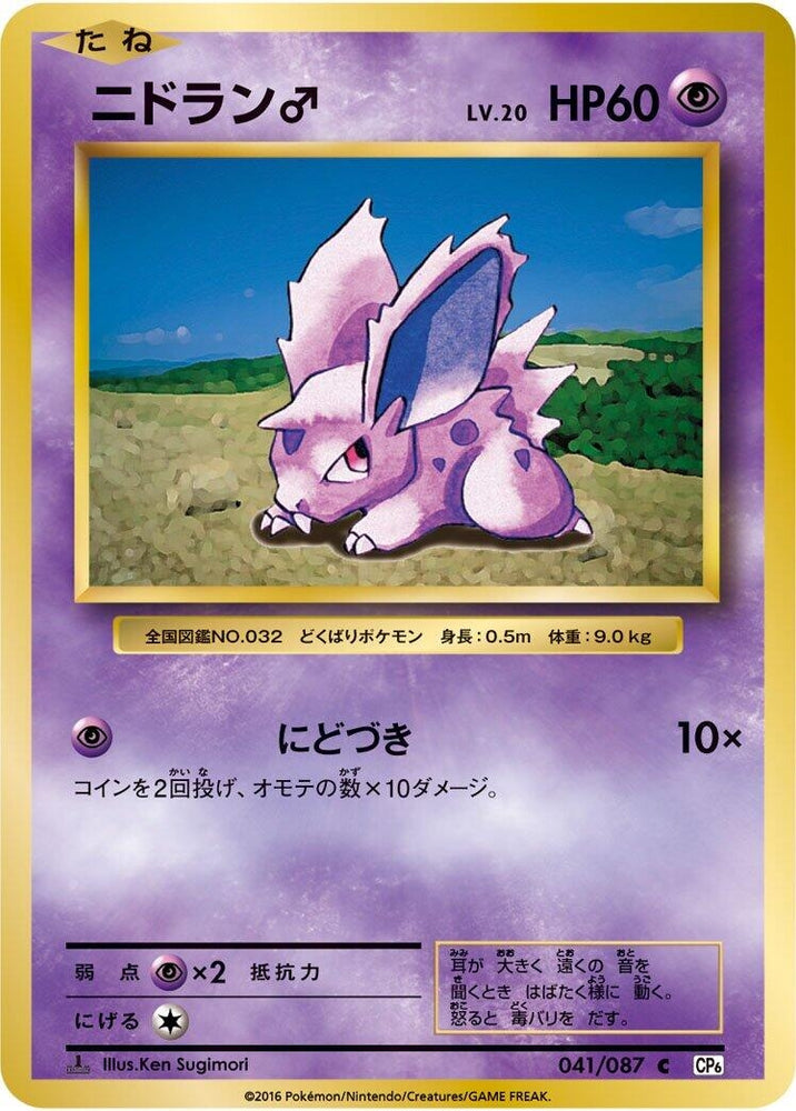 Image for NidoranM (041/087) (CP6) - Pokemon Japan
