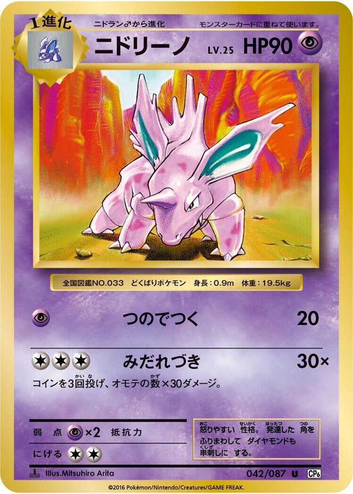 Image for Nidorino (042/087) (CP6) - Pokemon Japan