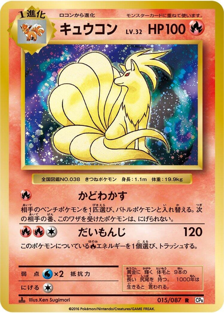 Image for Ninetales (015/087) (CP6) - Pokemon Japan