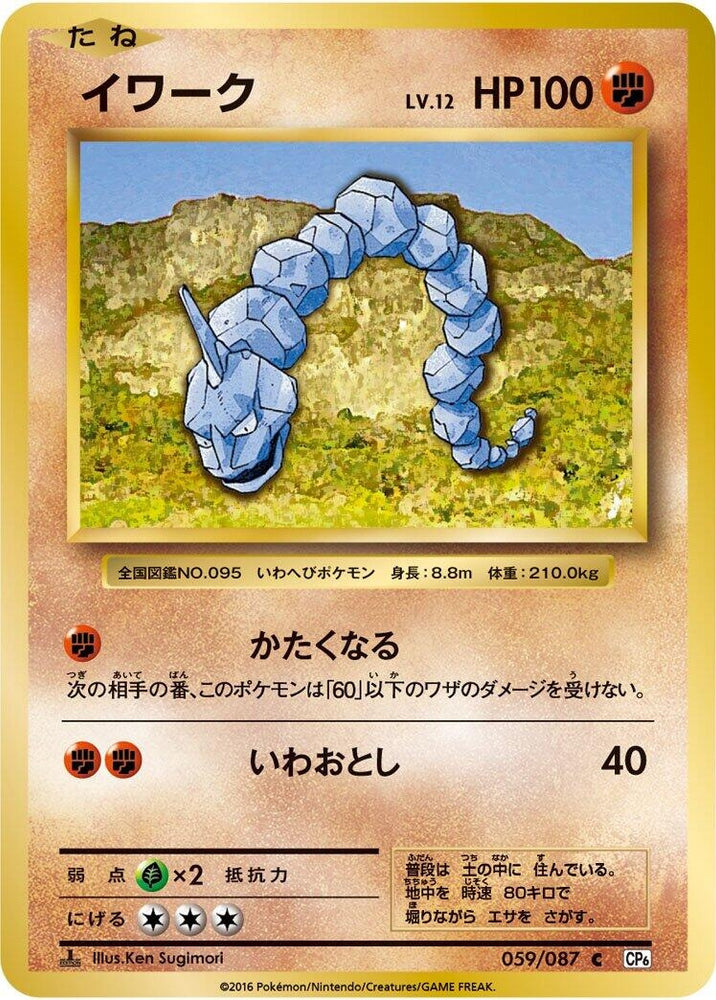 Image for Onix (059/087) (CP6) - Pokemon Japan