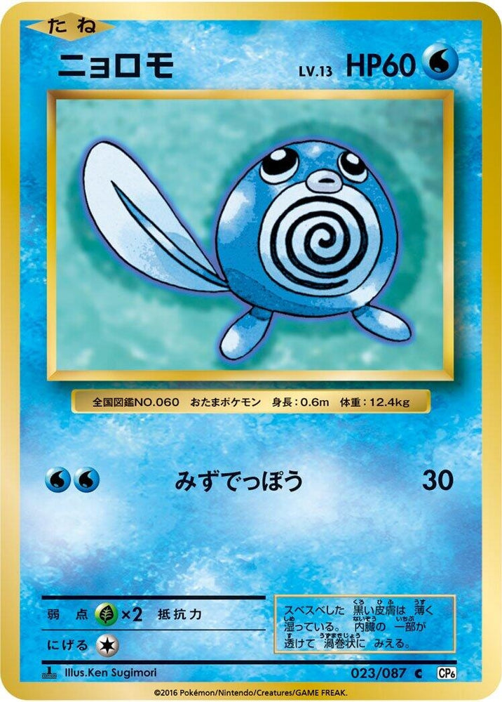 Image for Poliwag (023/087) (CP6) - Pokemon Japan
