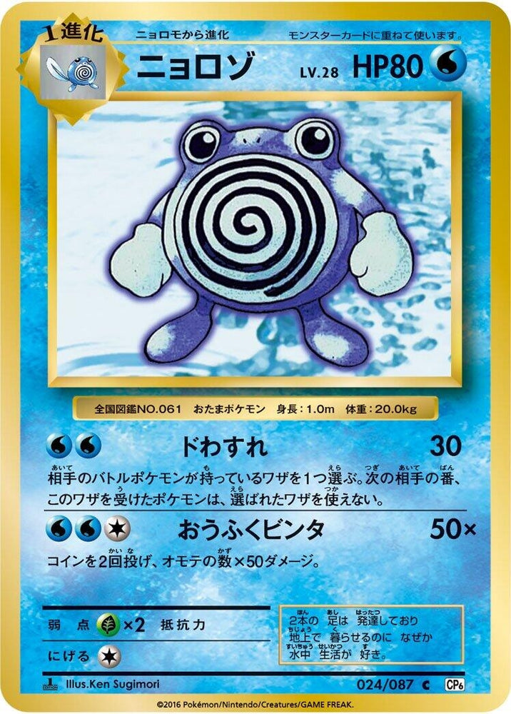 Image for Poliwhirl (024/087) (CP6) - Pokemon Japan