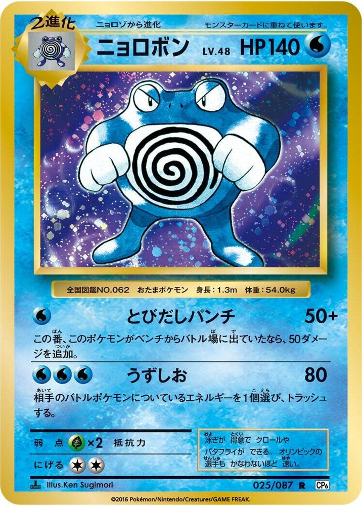 Image for Poliwrath (025/087) (CP6) - Pokemon Japan