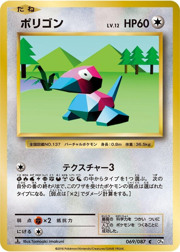 Image for Porygon (069/087) (CP6) - Pokemon Japan