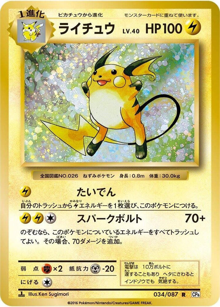 Image for Raichu (034/087) (CP6) - Pokemon Japan
