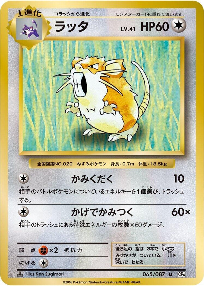 Image for Raticate (065/087) (CP6) - Pokemon Japan