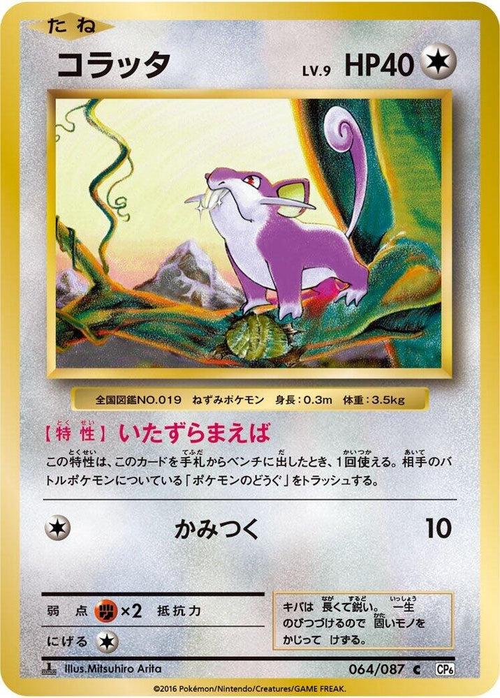 Image for Rattata (064/087) (CP6) - Pokemon Japan