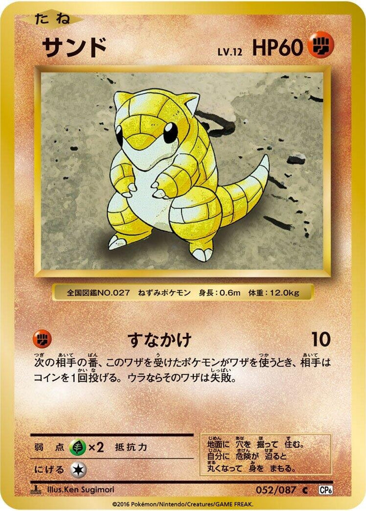 Image for Sandshrew (052/087) (CP6) - Pokemon Japan