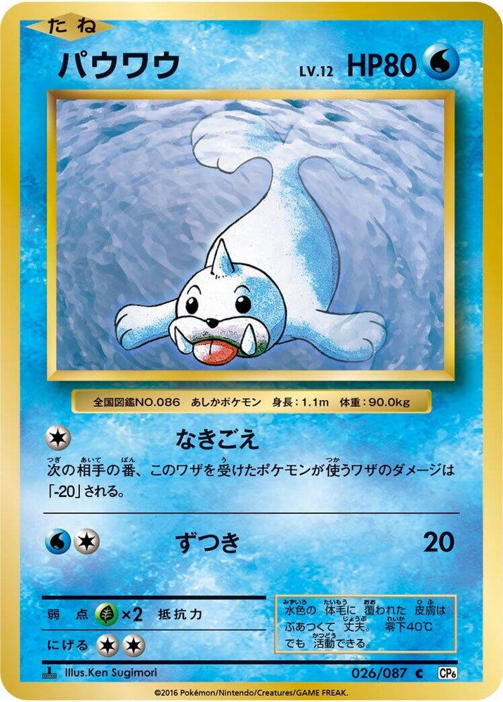 Image for Seel (026/087) (CP6) - Pokemon Japan